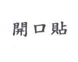 開口貼