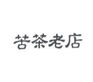 苦茶老店
