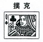 撲克及圖 Q 