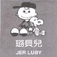 璐貝兒 JER LUBY 及圖