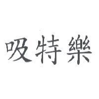吸特樂