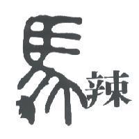 馬辣