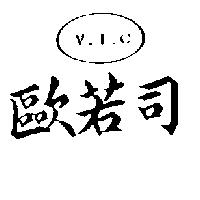 歐若司 V.I – C – 