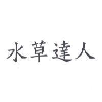 水草達人