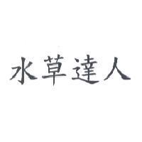水草達人