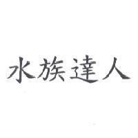 水族達人