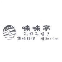 味味亭及圖