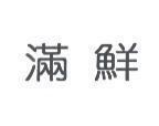 滿鮮