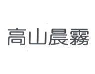 高山晨霧