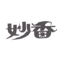 妙香