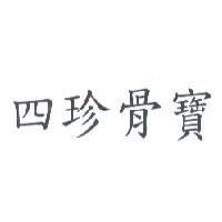 四珍骨寶