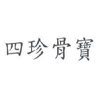 四珍骨寶