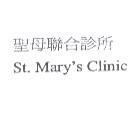 聖母聯合診所 St. Mary's Clinic