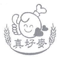 真好麥及圖