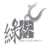 綠林 GREEN FOREST 及圖