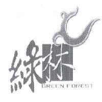 綠林 GREEN FOREST 及圖