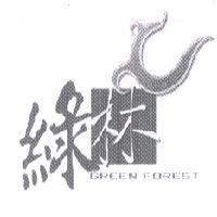 綠林 GREEN FOREST 及圖