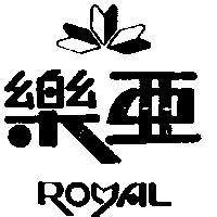 樂亞 ROYAL 及圖 