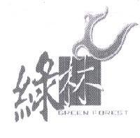 綠林 GREEN FOREST 及圖