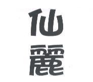 仙麗