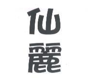 仙麗