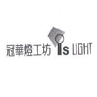 冠華燈工坊 IS LIGHT 及圖