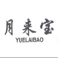 月來宝 YUELAIBAO