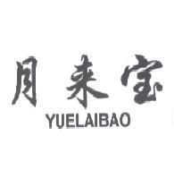 月來宝 YUELAIBAO