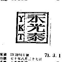 永光泰及圖