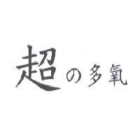 超 の 多氧