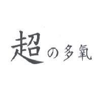 超 の 多氧