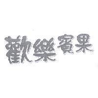 歡樂賓果