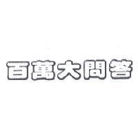 百萬大問答