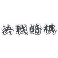 決戰暗棋