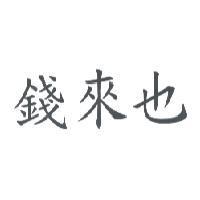 錢來也