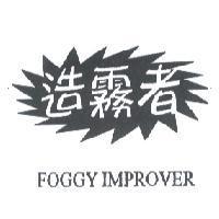 造霧者 FOGGY IMPROVER 及圖