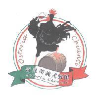 奇昂蒂義式餐館 Osteria Chianti 及圖