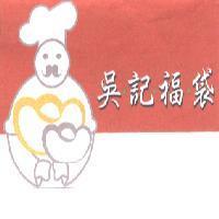 吳記福袋及圖