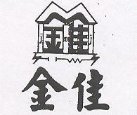 金佳及圖 J. J