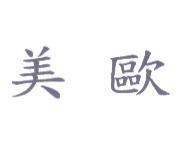 美歐