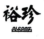 裕珍及圖 OLSON S 