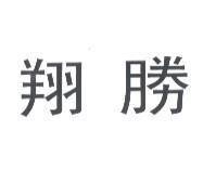 翔勝