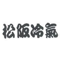 松阪冷氣