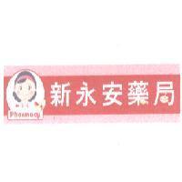 新永安藥局標章