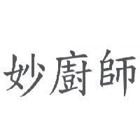 妙廚師
