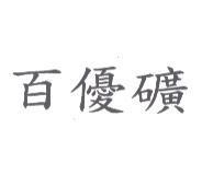 百優礦