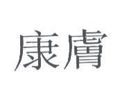 康膚