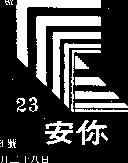 安你及圖