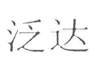 泛達(VYDYNE IN CHINESE CHARACTERS)
