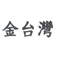 金台灣